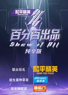 百分百出品纯享版海报