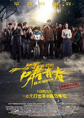 那一场呼啸而过的青春-电影_HD国语_海报