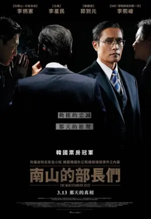 南山的部长们海报
