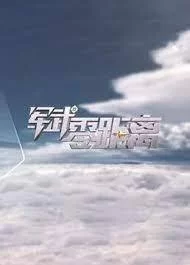 军武零距离2024海报