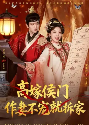 高嫁侯门,作妻不宠就拆家海报