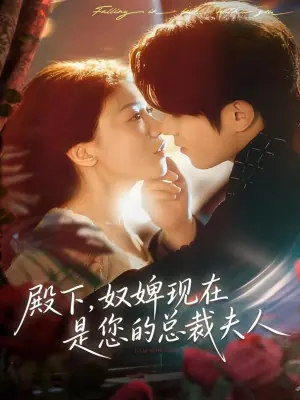 殿下,奴婢现在是您的总裁夫人海报