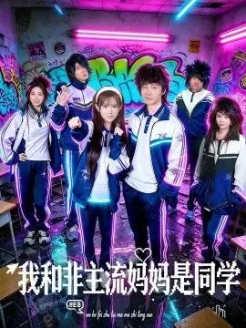 我和非主流妈妈是同学海报