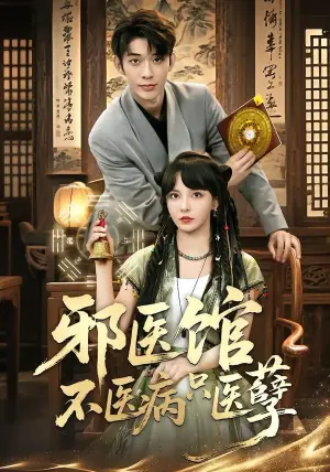 邪医馆不医病只医孽海报