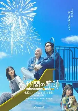 6秒钟的轨迹烟花师望月星太郎的第二个忧郁海报