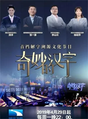 奇妙的汉字第一季海报