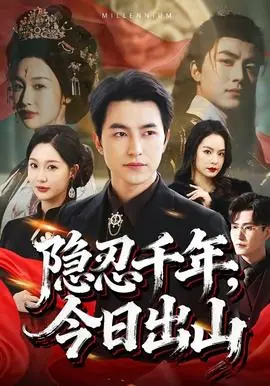 隐忍千年,今日出山海报