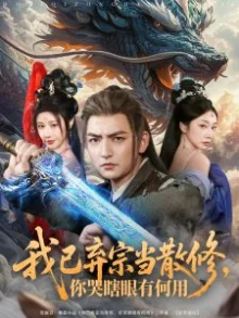 我已弃宗当散修,你哭瞎眼有何用海报