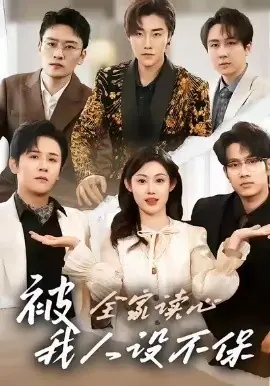 被全家读心,我人设不保海报