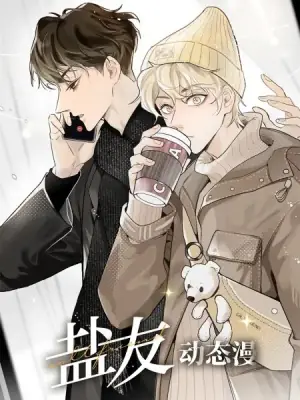 盐友动态漫画海报