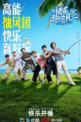 快乐趣吹风海报