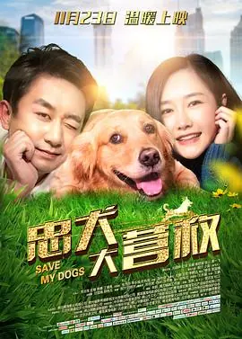 忠犬大营救海报