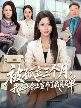被孤立三个月,我在年会上宣布了裁员名单海报