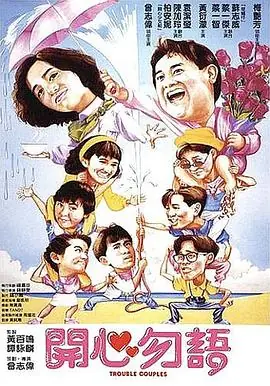开心勿语(国语)海报