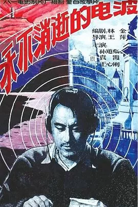 永不消逝的电波[电影解说]海报