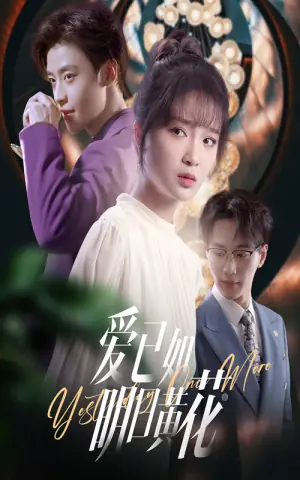 爱已如明日黄花海报