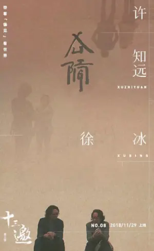 十三邀第三季海报