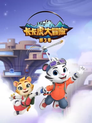 卡卡虎大冒险第三季海报