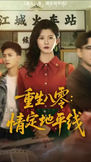 重生八零情定地平线海报