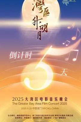 "湾区升明月"2025大湾区电影音乐晚会海报