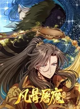 凡骨屠魔:天渊动态漫画海报