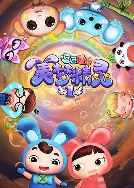 逗逗迪迪之美梦精灵海报