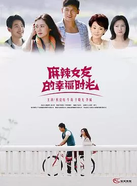 麻辣女友的幸福时光海报