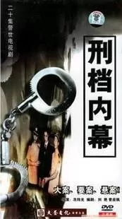 刑档内幕海报