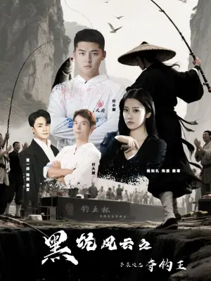黑坑风云之子承父志夺钓王海报