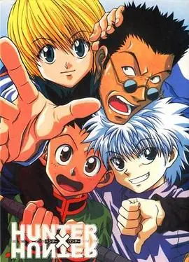 全职猎人HunterxHunter海报