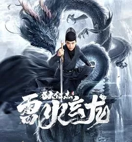 狄仁杰之雷火玄龙海报