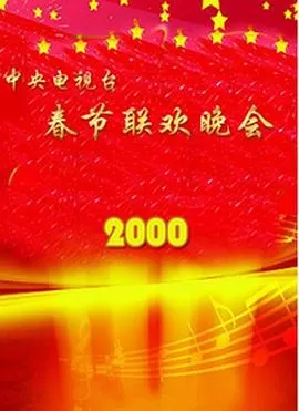 2000年中央电视台春节联欢晚会海报