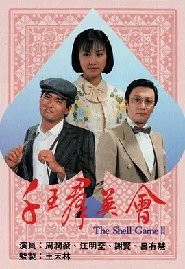千王群英会千王羣英會海报