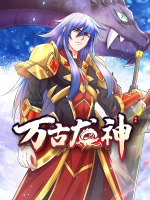 万古龙神动态漫海报