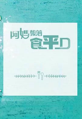 阿媽教落食平D(粤语)海报