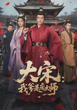 大宋:我爹是庞太师海报