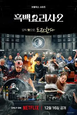 黑白厨师:料理阶级战争第二季海报