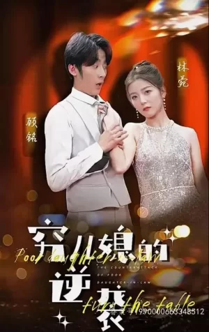 穷儿媳的逆袭海报