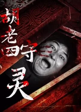 胡老四守灵海报