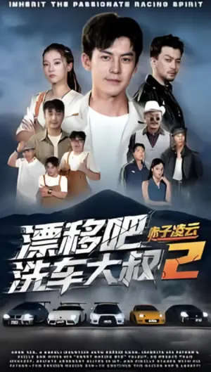 漂移吧洗车大叔2赤子凌云海报