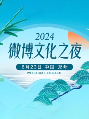 2024微博文化之夜海报