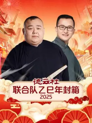 德云社联合队乙巳年封箱2025海报
