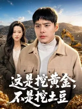 这是挖黄金,不是挖土豆海报