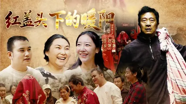 红盖头下的暖阳海报