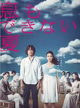 无法呼吸的夏天海报