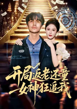 开局返老还童:女神狂追海报