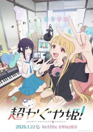 超时空辉夜姬!海报