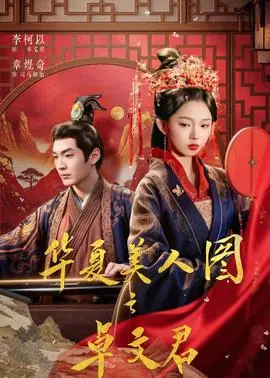 华夏美人图之卓文君海报