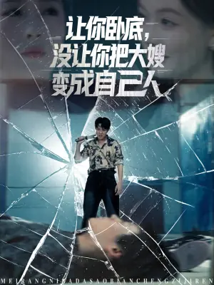 让你卧底,没让你把大嫂变成自己人海报