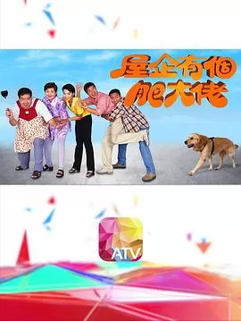 屋企有个肥大佬(粤语)海报